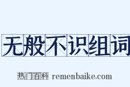 无般不识组词是什么意思的图片